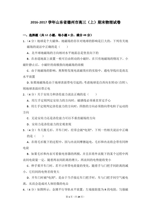 2016-2017学年山东省德州市高三(上)期末物理试卷