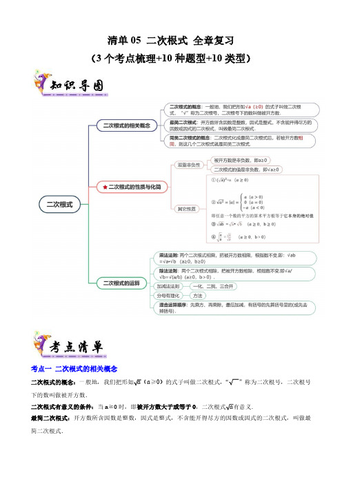 清单05 二次根式 全章复习(3个考点梳理+11种题型+10类型)(解析版)