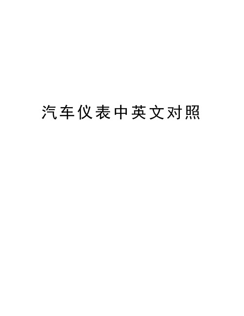 汽车仪表中英文对照演示教学