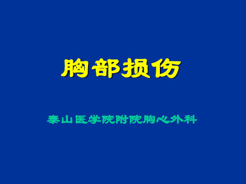 胸部损伤
