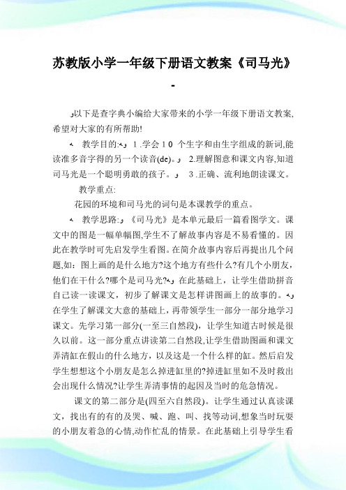 苏教版小学一年级下册语文教案《司马光》.doc