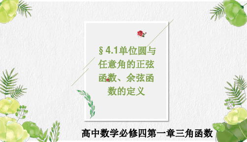 北师大版高中数学必修四1.4.1单位圆与任意角的正弦函数、余弦函数的定义