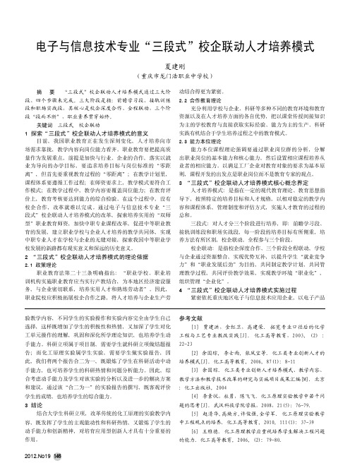 电子与信息技术专业三段式校企联动人才培养模式