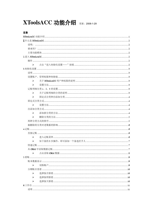 XToolsACC功能介绍更新2008129