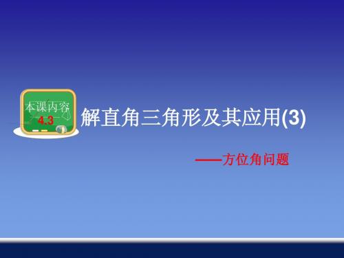 解直角三角形及其应用(3)湘教版
