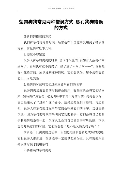 惩罚狗狗常见两种错误方式,惩罚狗狗错误的方式_1