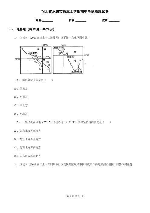 河北省承德市高三上学期期中考试地理试卷
