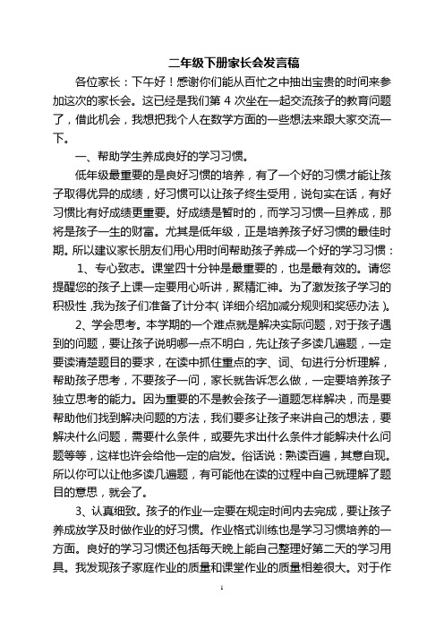 二年级下册家长会发言稿