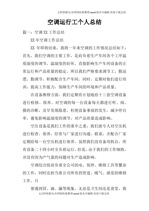 空调运行工个人总结