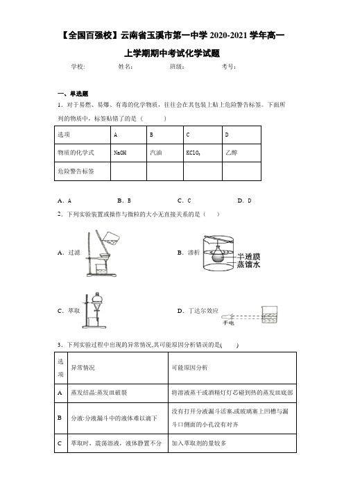 云南省玉溪市第一中学高一上学期期中考试化学试题 (1)