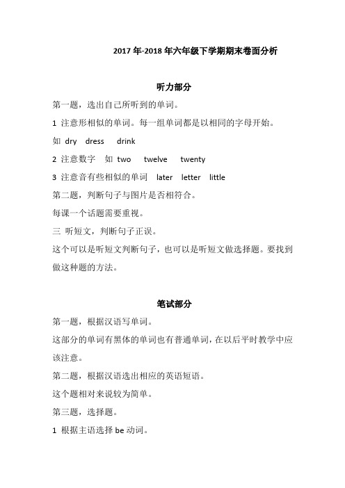 2017-2018年小学英语六年级期末考试卷面分析
