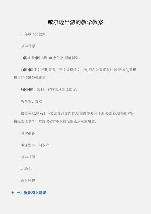 (三年级语文教案)威尔逊出游的教学教案
