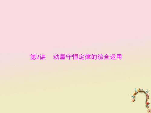高考物理一轮复习专题十一碰撞与动量守恒第2讲动量守恒定律的综合运用课件