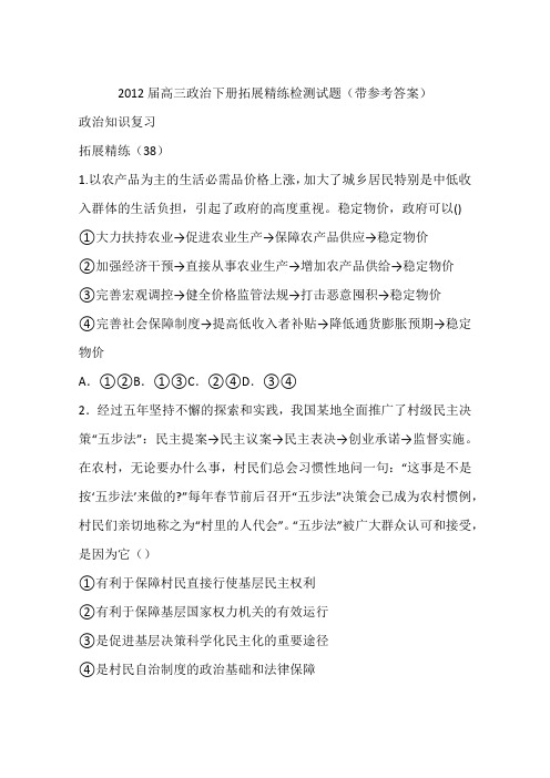 2012届高三政治下册拓展精练检测试题(带参考答案)