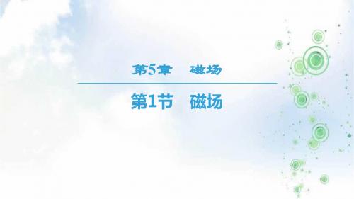 2019学年鲁科版高中物理选修3-1课件：第5章 第1节 磁场