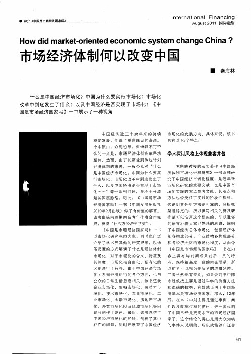 市场经济体制何以改变中国