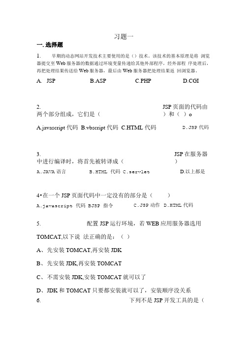 JSP复习题含答案.doc