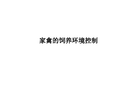 家禽的饲养环境控制-PPT课件