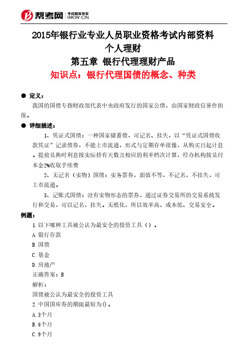 第五章 银行代理理财产品-银行代理国债的概念、种类