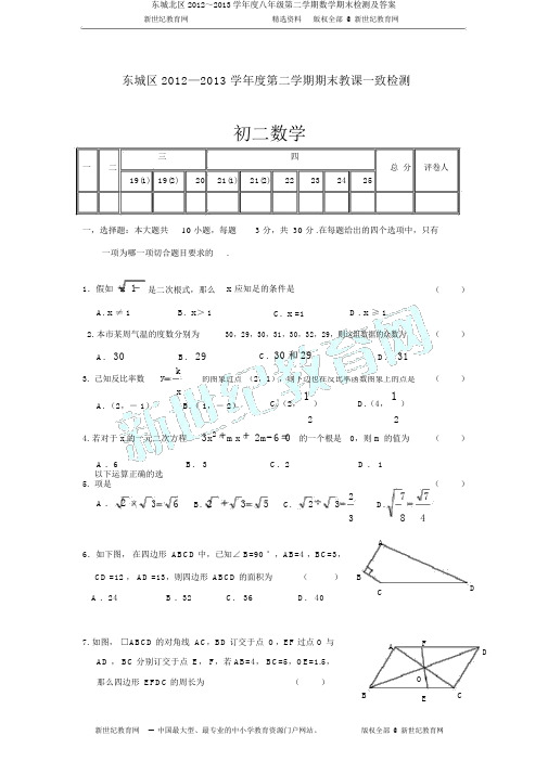 东城北区2012～2013学年度八年级第二学期数学期末检测及答案