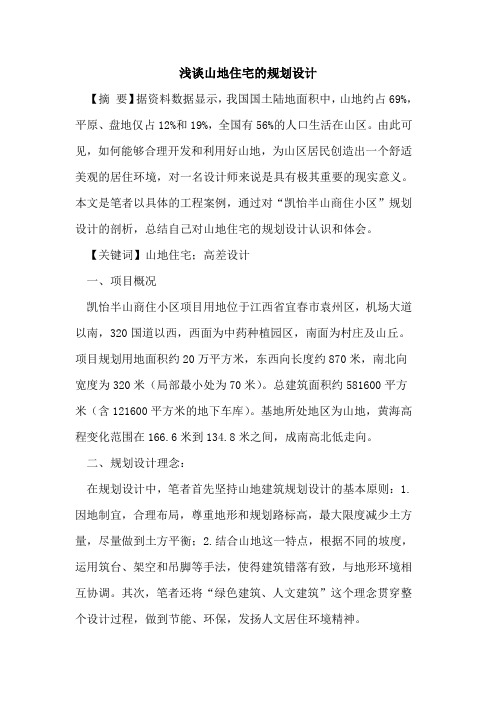 山地住宅的规划设计