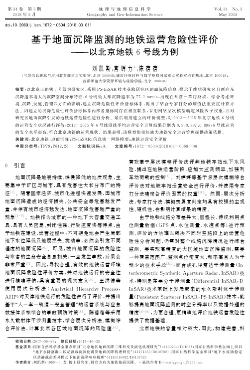 基于地面沉降监测的地铁运营危险性评价——以北京地铁6号线为例
