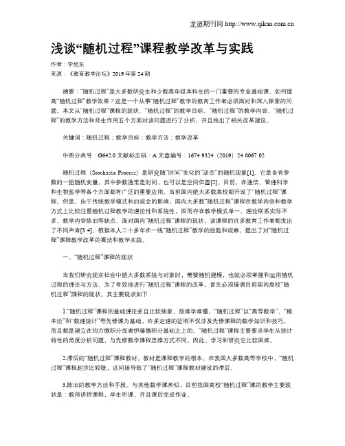 浅谈“随机过程”课程教学改革与实践