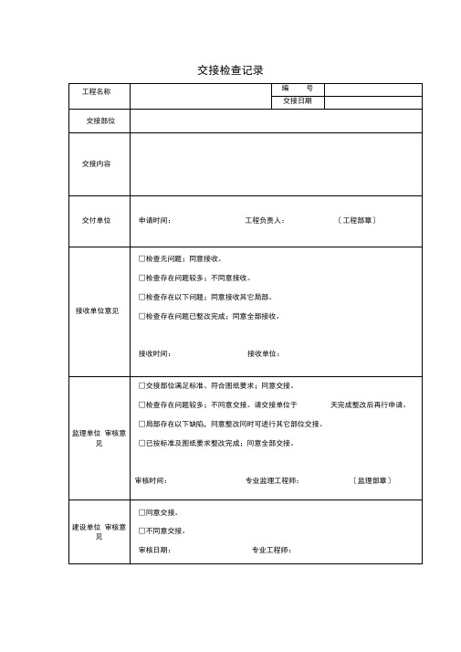 【工程表格模板】交接检查记录