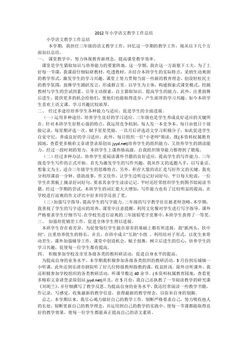 2012年小学语文教学工作总结_1