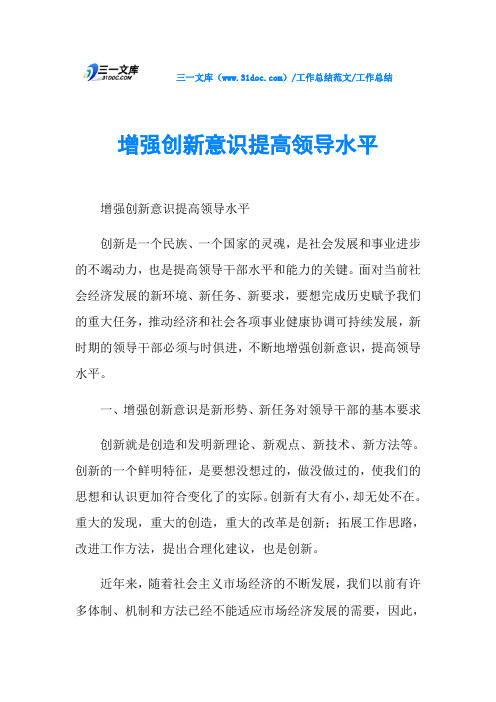 工作总结增强创新意识提高领导水平