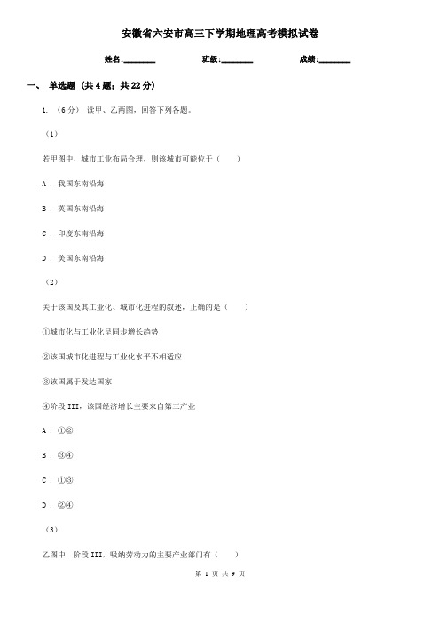 安徽省六安市高三下学期地理高考模拟试卷