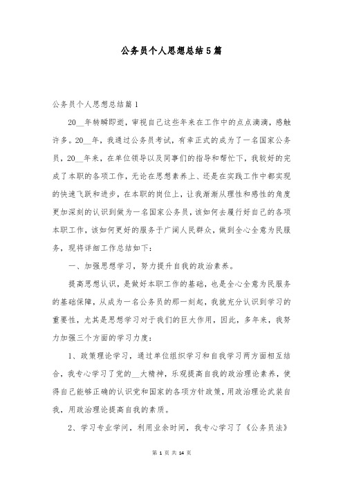 公务员个人思想总结5篇