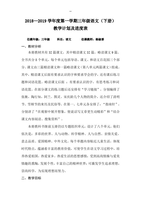 2018—2019学年度第一学期三年级语文S版上册教学计划及进度表