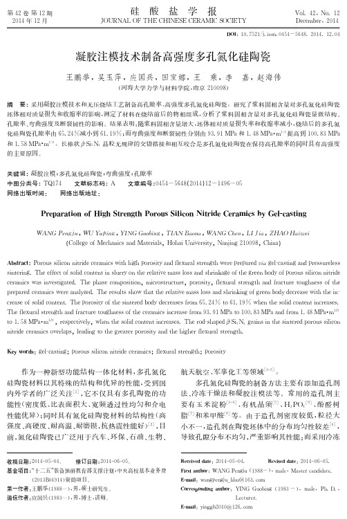 凝胶注模技术制备高强度多孔氮化硅陶瓷