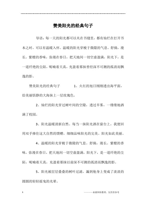 赞美阳光的经典句子