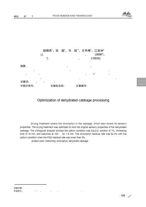 脱水甘蓝护色工艺的优化