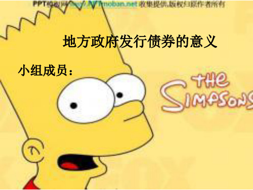 地方政府发行债券的意义(1)