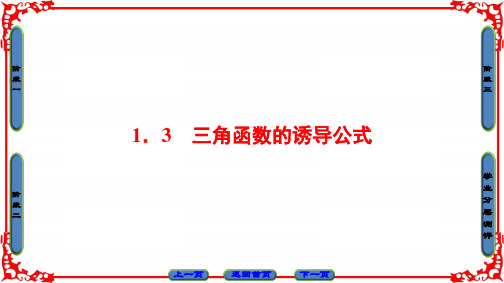 【课堂新坐标】2018版高中数学(人教A版必修4)同步必考部分第1章1.3三角函数的诱导公式