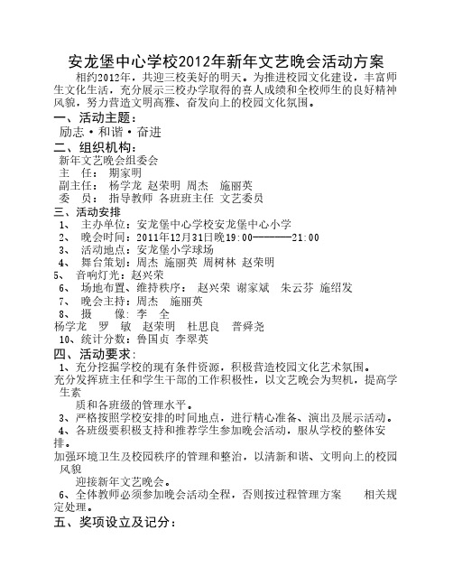安龙堡中学2011年 “新年”文艺晚会活动方案