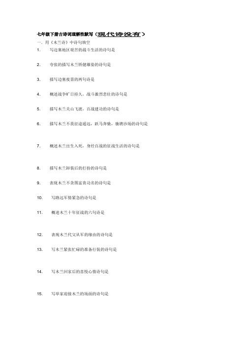 七年级下册古诗词理解性默写