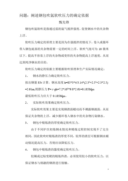 阐述钢包吹氩软吹压力的确定依据