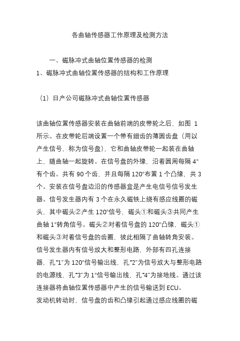 各曲轴传感器工作原理及检测方法