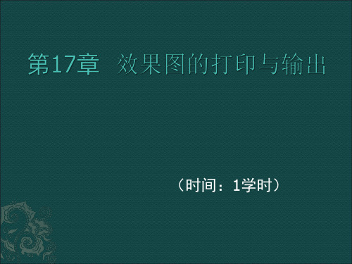 第17章 效果图的打印与输出
