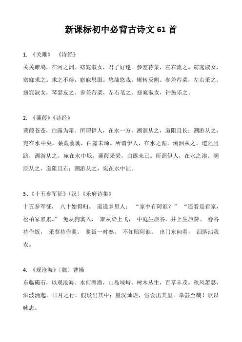 新课标初中必背古诗文61首