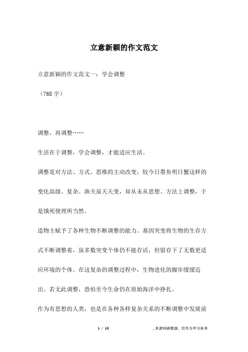 立意新颖的作文范文
