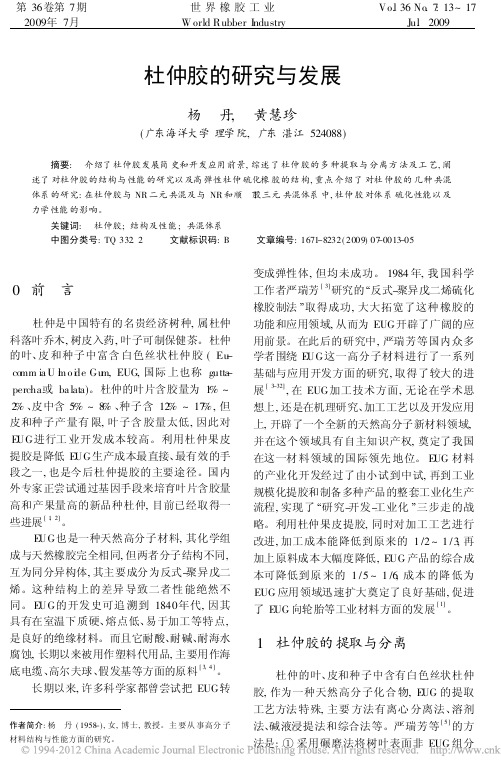 杜仲胶的研究与发展_杨丹