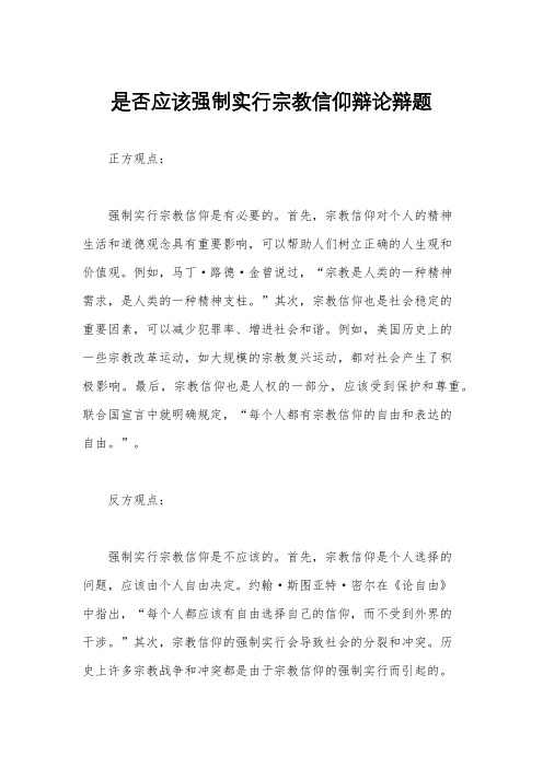是否应该强制实行宗教信仰辩论辩题