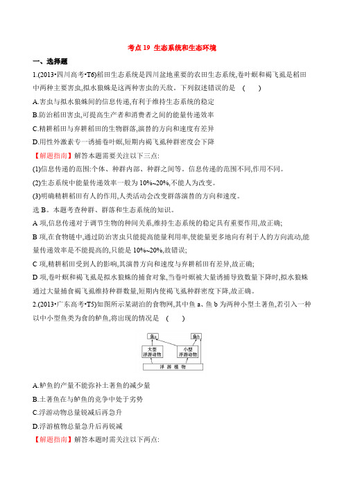 【高考真题】2020版高三生物复习分类汇编：考点19 生态系统和生态环境(含答案)