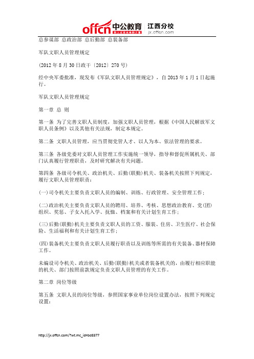 军队文职人员管理规定(全文)