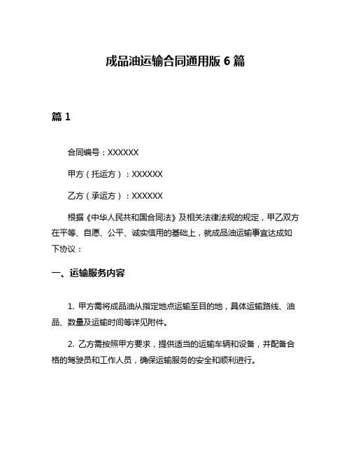 成品油运输合同通用版6篇